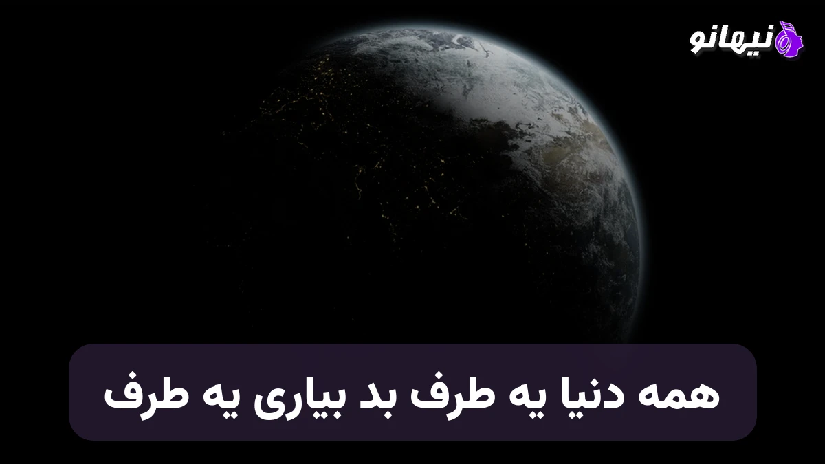 دانلود آهنگ همه دنیا یه طرف بد بیاری یه طرف